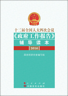 

十二届全国人大四次会议 政府工作报告 辅导读本