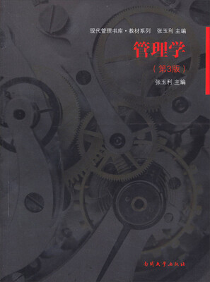 

现代管理书库·教材系列：管理学（第3版）