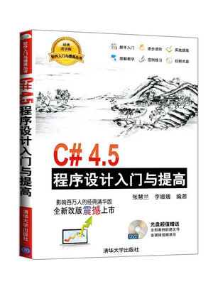

软件入门与提高丛书：C#4.5程序设计入门与提高（附DVD光盘1张）