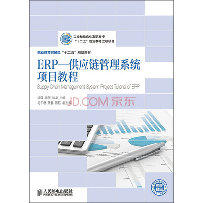

ERP—供应链管理系统项目教程(工业和信息化高职高专“十二五”规划教材立项项目