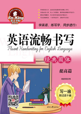 

英王字帖:英语流畅书写·经典圆体·提高篇