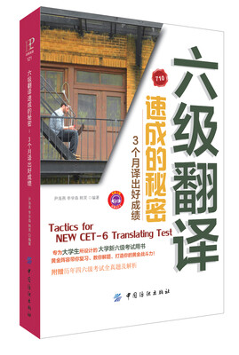 

六级翻译速成的奥秘·3个月译出好成绩