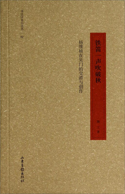 

书法学术小丛书02·铁笛一声吹破秋：杨维桢在吴门的交游与创作