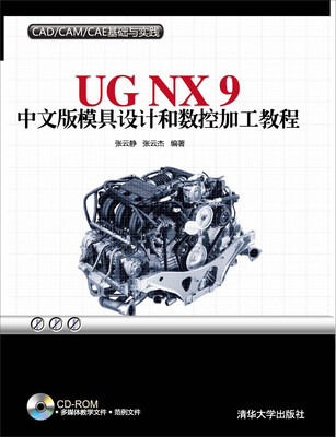 

CAD CAM CAE基础与实践UG NX9中文版模具设计和数控加工教程附CD-ROM光1张