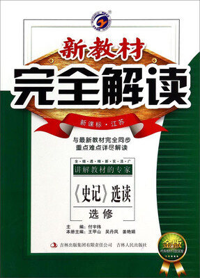 

新教材完全解读：《史记》选读（选修 新课标·江苏 金版）