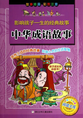 

中国少年儿童阅读文库·影响孩子一生的经典故事中华成语故事彩图注音