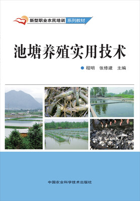 

池塘养殖实用技术