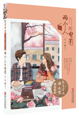 

繁星春水·冰心奖大奖书系：两个人的电影