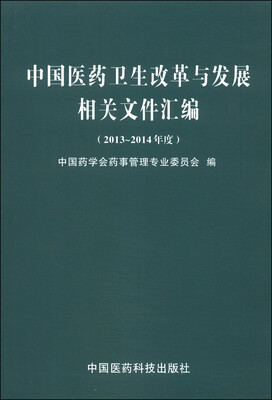 

中国医药卫生改革与发展相关文件汇编（2013～2014年度）