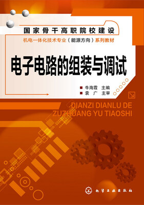 

电子电路的组装与调试(牛海霞