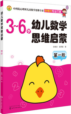 

幼儿数学思维启蒙（第一阶 3-6岁）