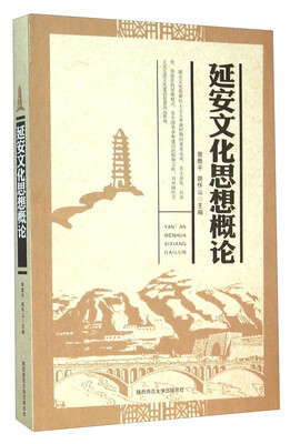 

延安文化思想概论