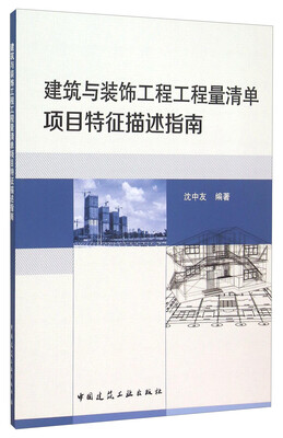 

建筑与装饰工程工程量清单项目特征描述指南