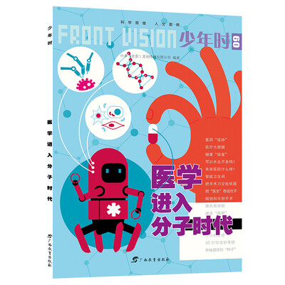 

少年时09 医学进入分子时代/小多童书