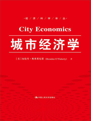 

城市经济学（经济科学译丛）