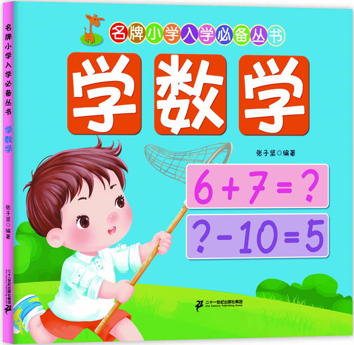 

名牌小学入学必备丛书：学数学