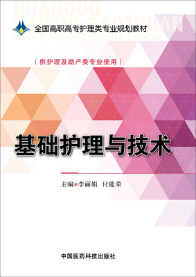 

基础护理与技术/全国高职高专护理类专业规划教材