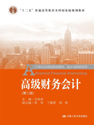 

高级财务会计 第二版/21世纪应用型规划教材·会计与财务系列