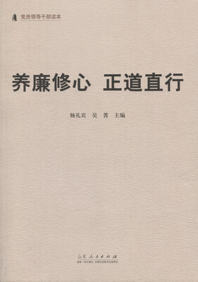 

养廉修心正道直行