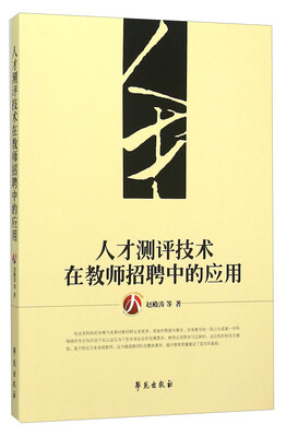 

人才测评技术在教师招聘中的应用