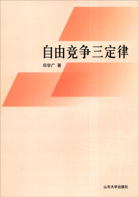 

自由竞争三定律