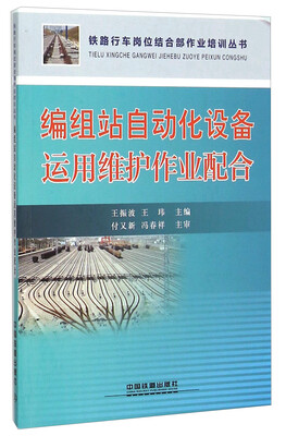 

编组站自动化设备运用维护作业配合