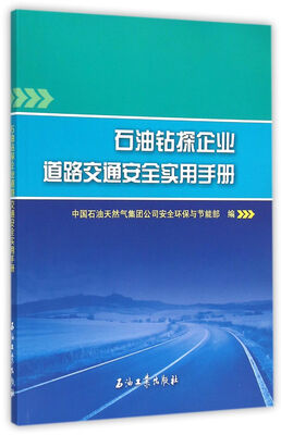 

石油钻探企业道路交通安全实用手册