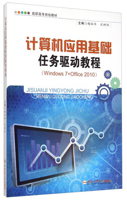 

计算机应用基础任务驱动教程（Windows7+Office2010）