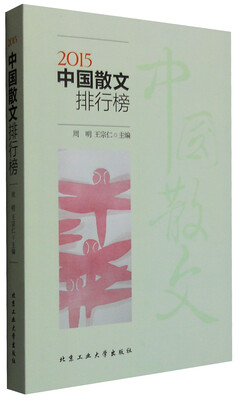 

2015中国散文排行榜