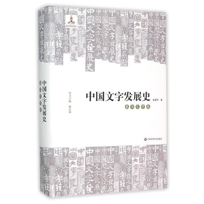 

中国文字发展史·秦汉文字卷