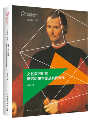 

文艺复兴时代著名历史学家及其代表作