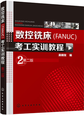 

数控铣床（FANUC）考工实训教程（第二版）