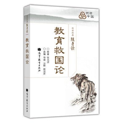 

传世经典随身读教育救国论