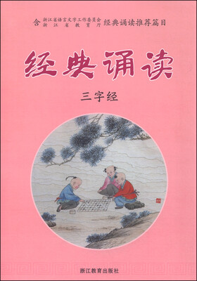 

经典诵读：三字经