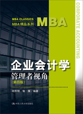 

企业会计学：管理者视角（第四版）（MBA精品系列）