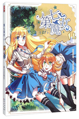 

知音漫客丛书·少女奇幻系列：第七魔女（1）