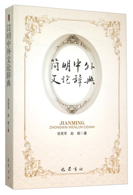 

简明中外文论辞典