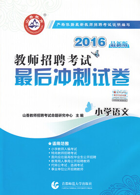

2016教师招聘考试最后冲刺试卷·小学语文