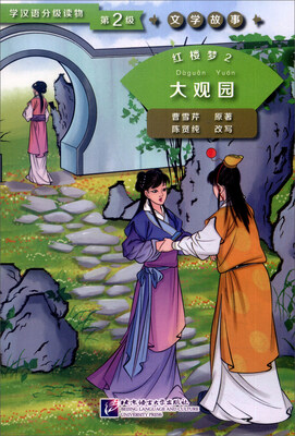 

学汉语分级读物第2级·文学故事红楼梦2 大观园