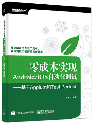

零成本实现Android/iOS自动化测试 基于Appium和Test Perfect