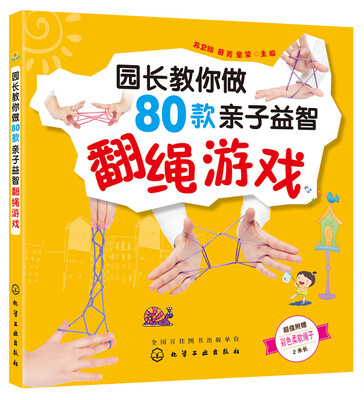 

园长教你做80款亲子益智翻绳游戏