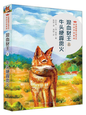 

混血豺王牛头梗霹雳火（上）