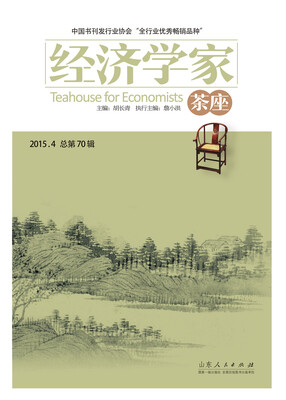 

经济学家茶座（2015.4·总第70辑）