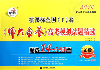 

新课标全国（1）卷《师大金卷》高考模拟试题精选：文数