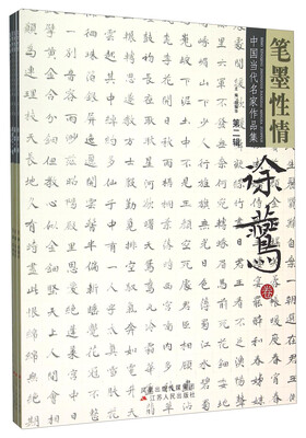 

笔墨性情 中国当代名家作品集（第二辑 共4册）