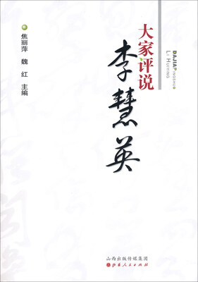 

大家评说李慧英