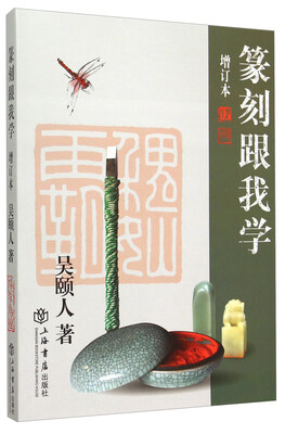 

篆刻跟我学（增订本）