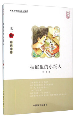 

中国盲文出版社 抽屉里的小纸人