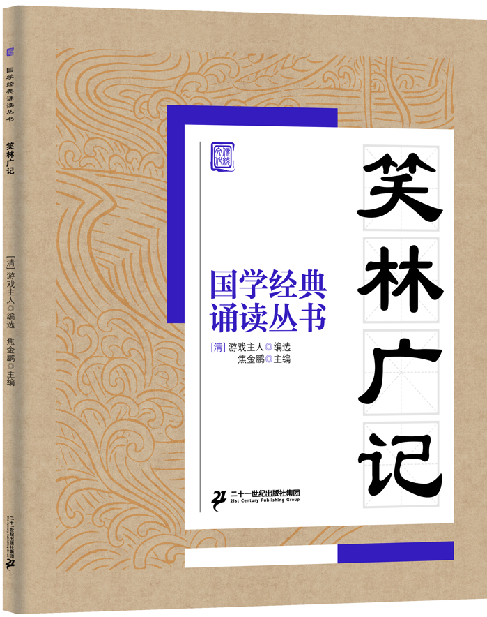 

国学经典诵读丛书笑林广记