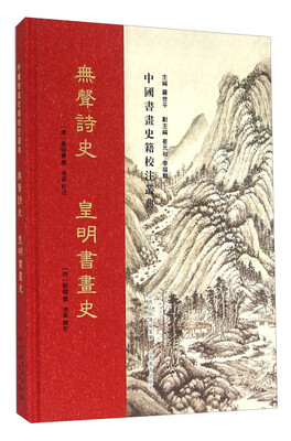 

无声诗史皇明书画史
